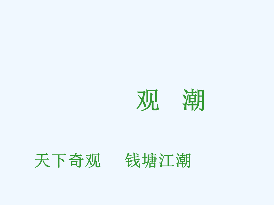 语文人教版四年级上册想象潮来前.潮来时.潮来后的景象.pptx_第1页