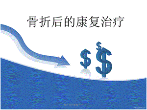 骨折后的康复治疗课件.ppt