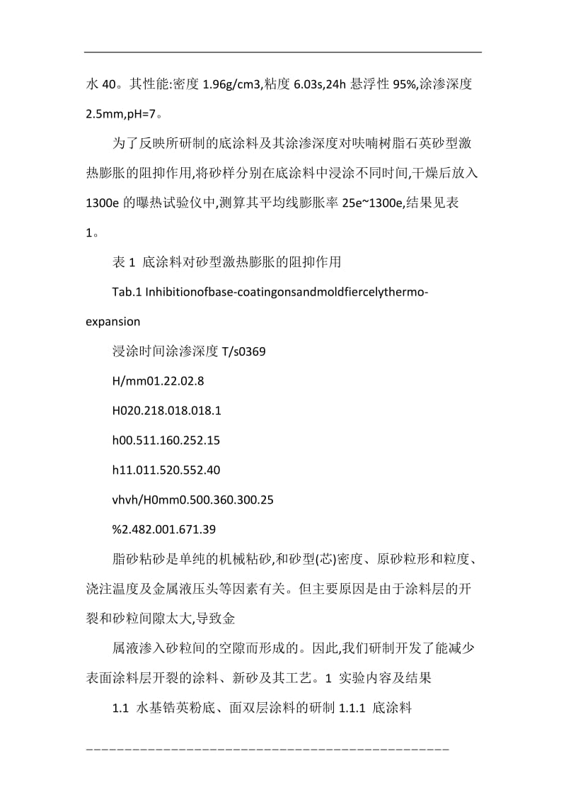 防止呋喃树脂砂厚大铸钢件粘砂缺陷的新型涂料和面砂研制_王春涛.doc_第3页