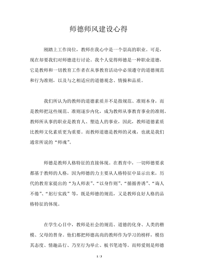 师德师风建设心得.doc_第1页