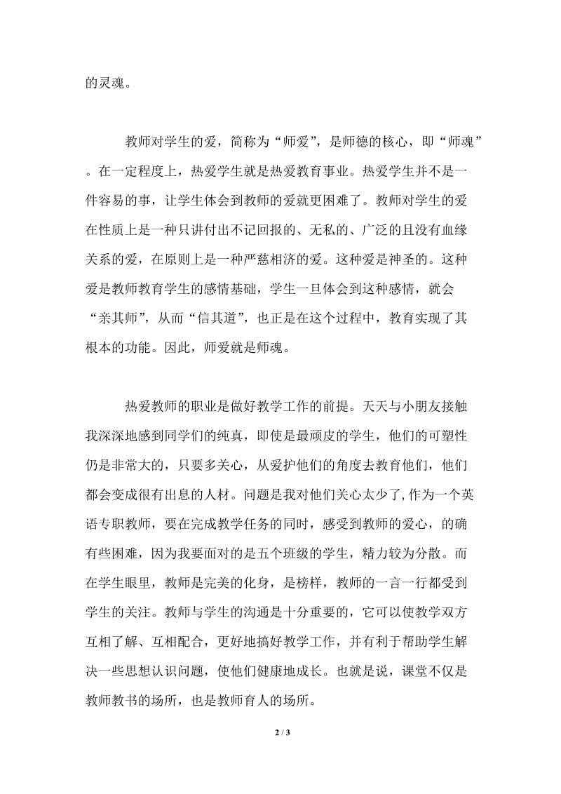 师德师风建设心得.doc_第2页