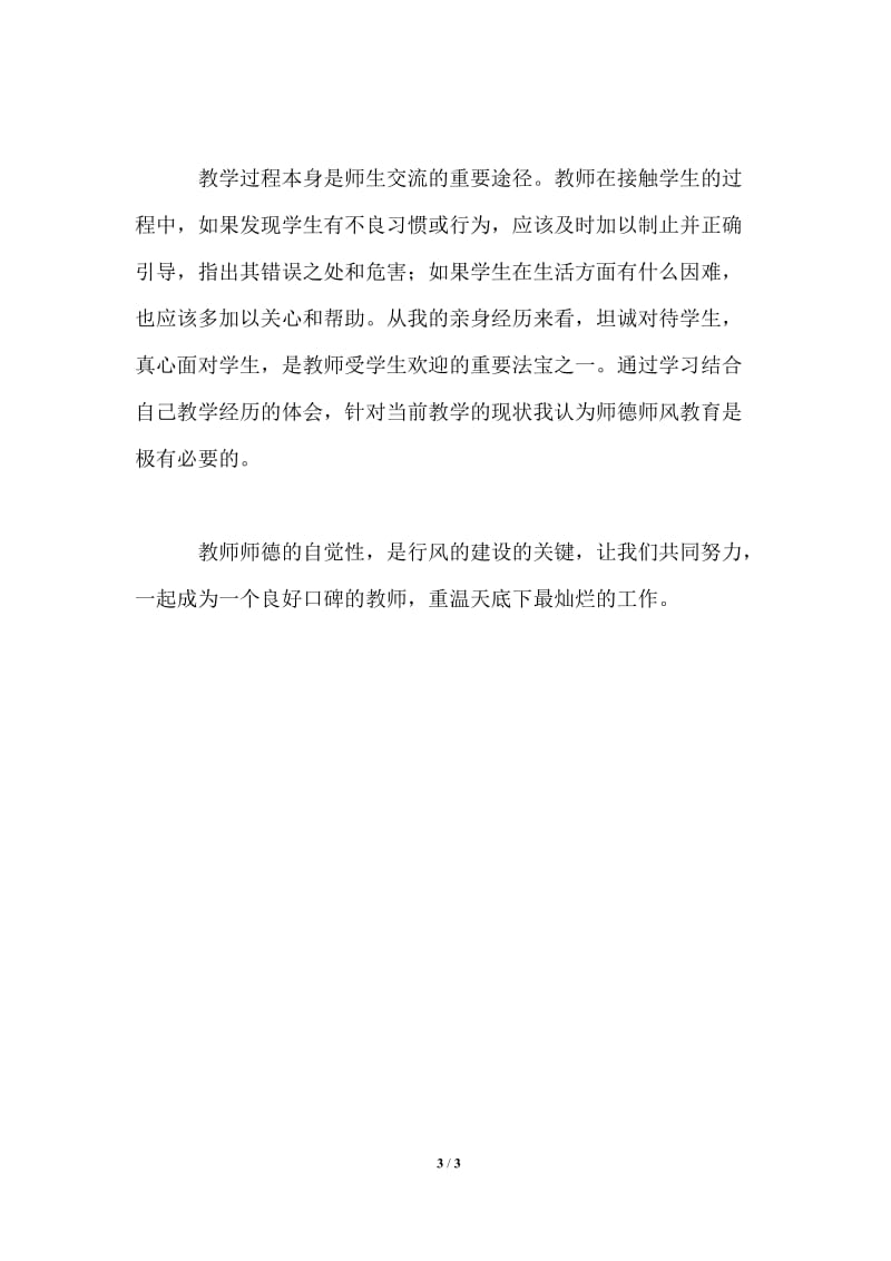 师德师风建设心得.doc_第3页