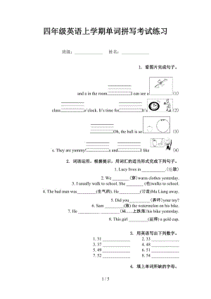 四年级英语上学期单词拼写考试练习.doc