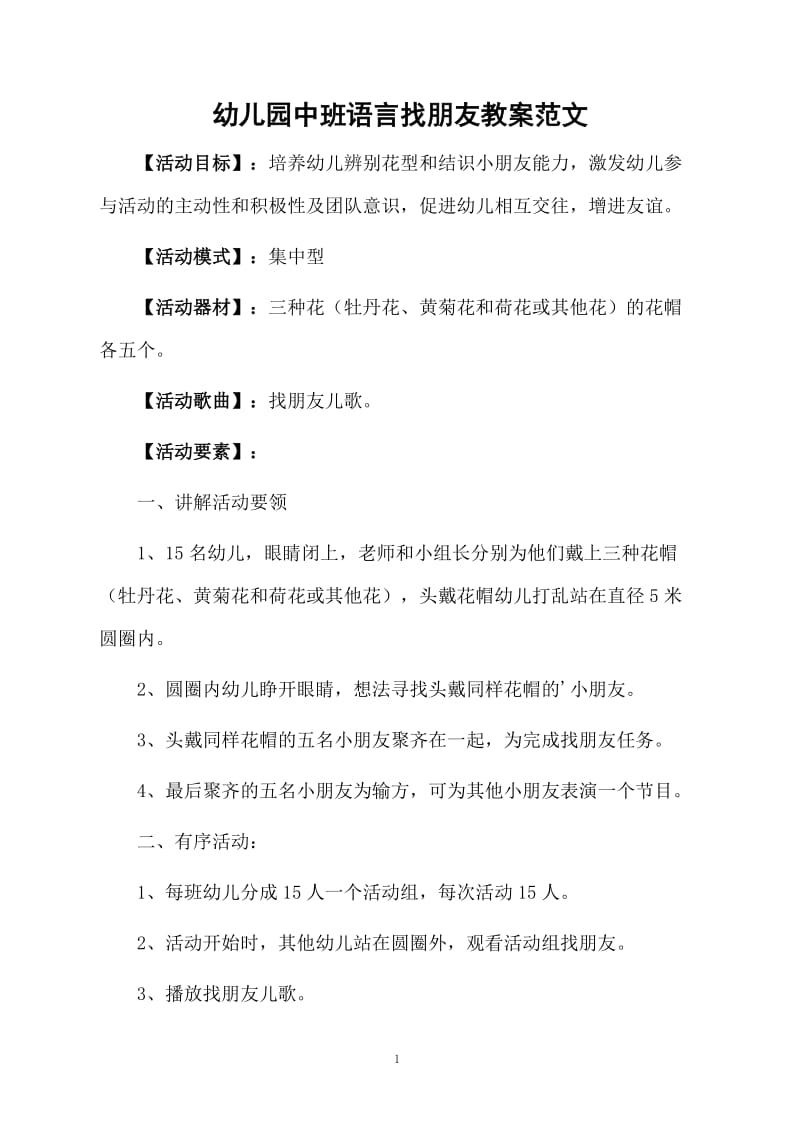 幼儿园中班语言找朋友教案范文.docx_第1页