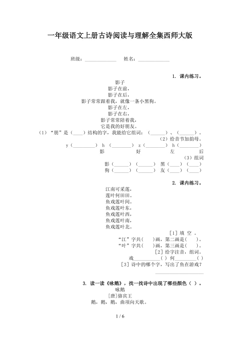 一年级语文上册古诗阅读与理解全集西师大版.doc_第1页