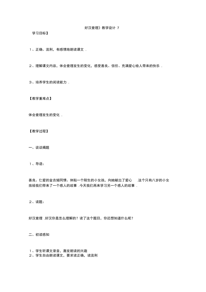 《好汉查理》教学设计7_1.doc_第1页