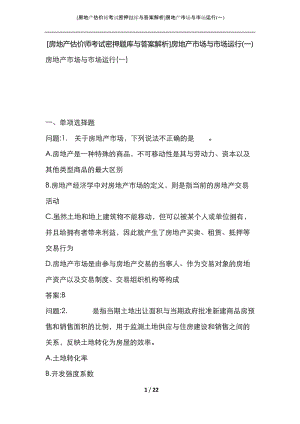 [房地产估价师考试密押题库与答案解析]房地产市场与市场运行(一).docx