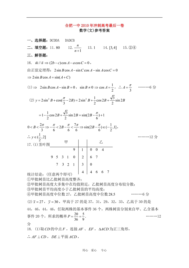 安徽省合肥一中2010届高三数学最后冲刺一卷 文答案 新人教版.doc_第1页