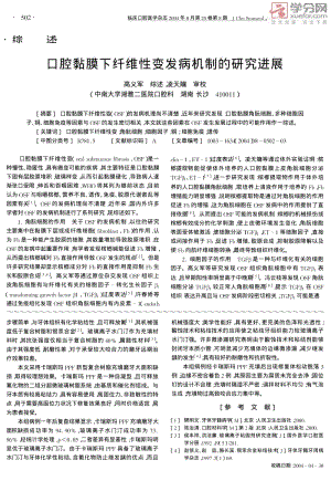 口腔黏膜下纤维性变发病机制的研究进展论文资料.pdf