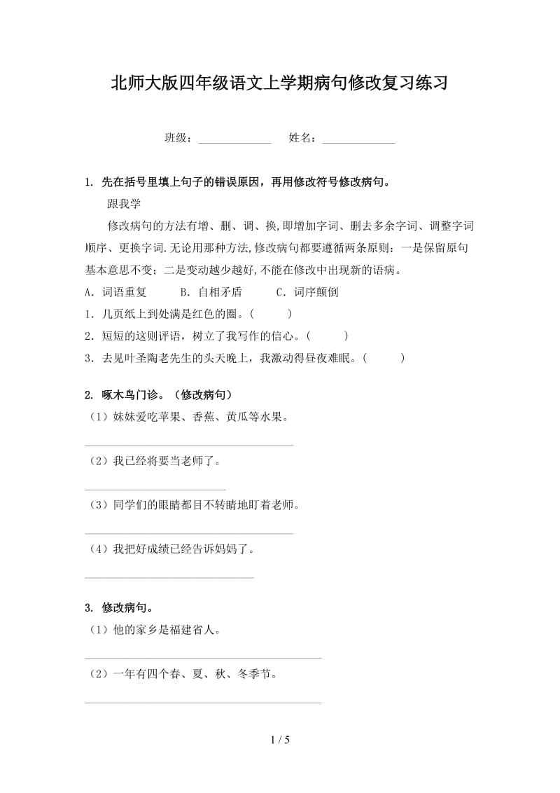 北师大版四年级语文上学期病句修改复习练习.doc_第1页