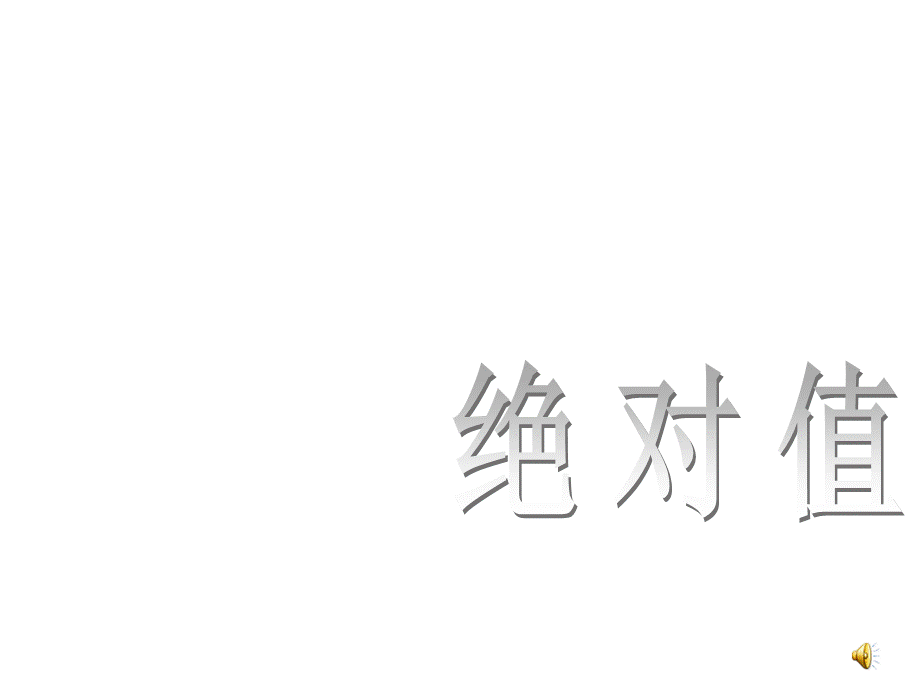 数学北师大版七年级上23《绝对值》课件作者邓维兰（共17张PPT）.ppt_第1页