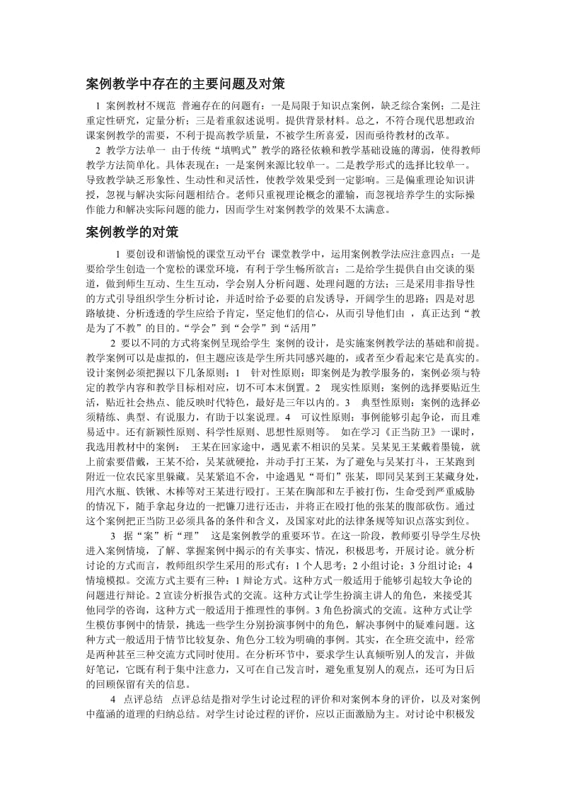 思想品德课案例教学中存在的问题及对策.doc_第1页