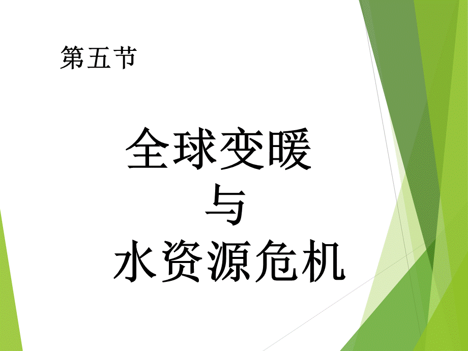 全球变暖与水资源危机.pptx_第1页