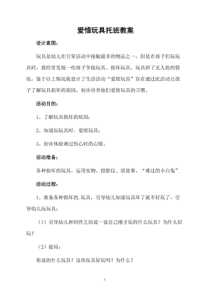 爱惜玩具托班教案.docx