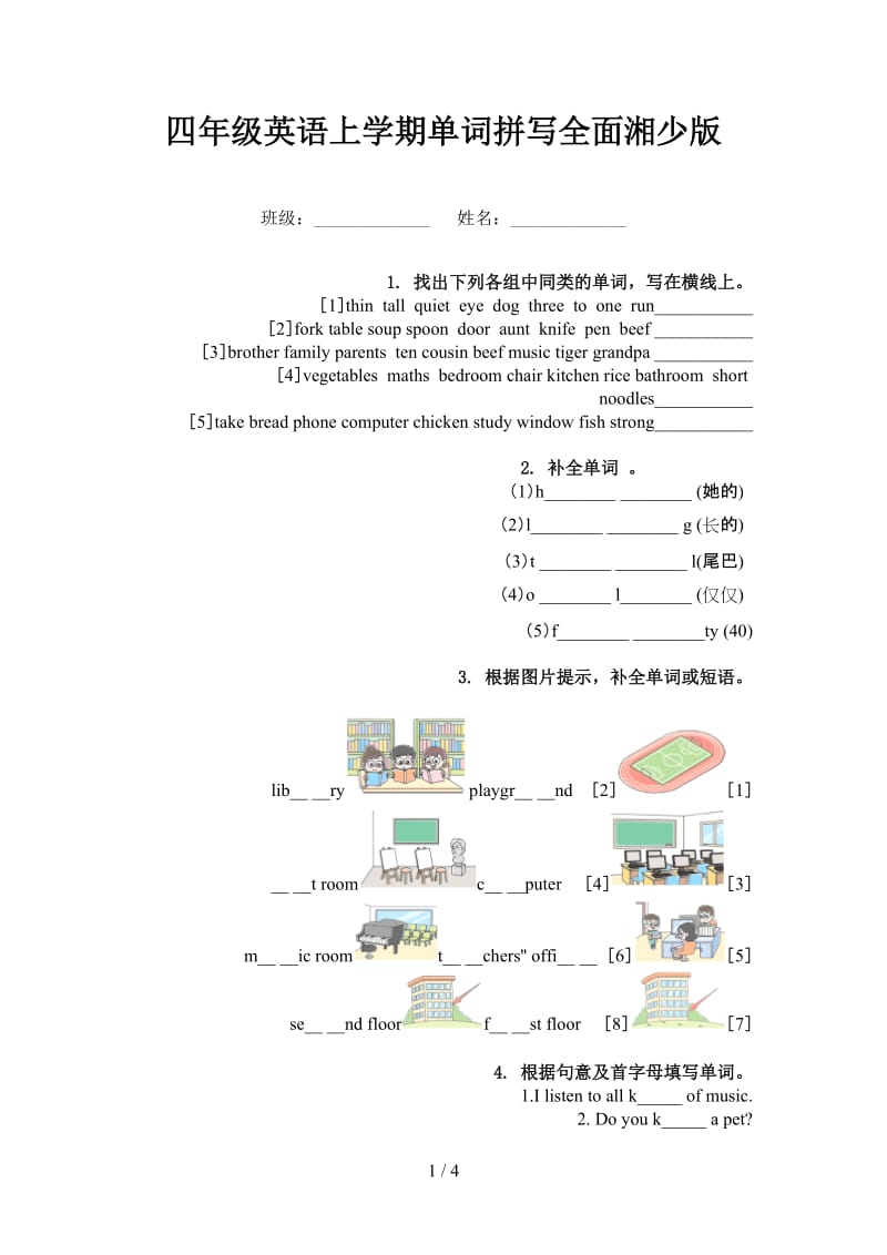 四年级英语上学期单词拼写全面湘少版.doc_第1页