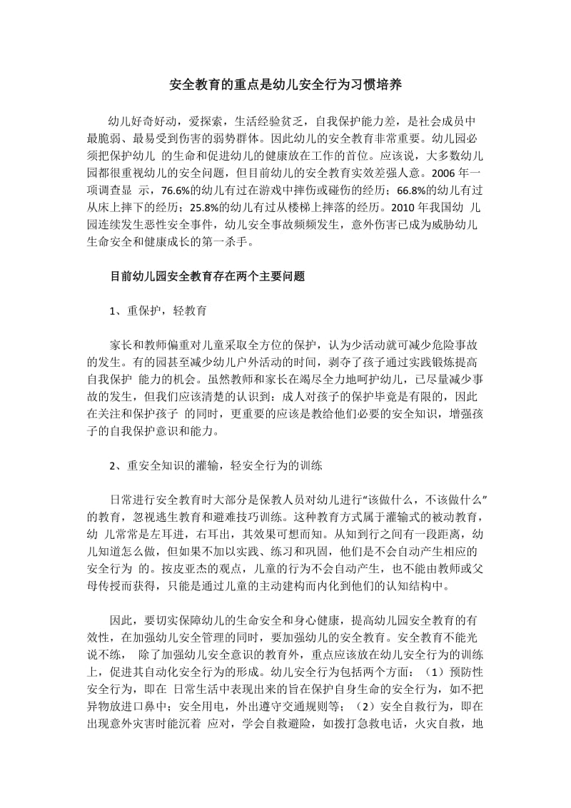 安全教育的重点是幼儿安全行为习惯培养.docx_第1页