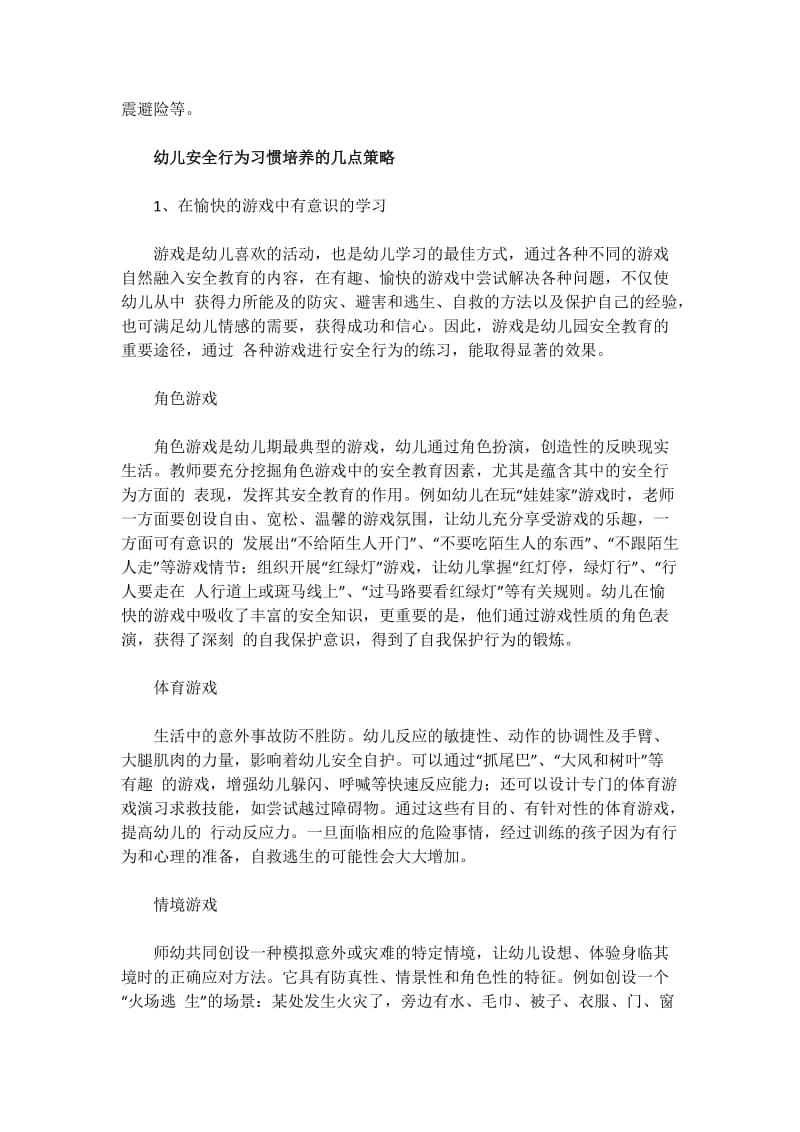 安全教育的重点是幼儿安全行为习惯培养.docx_第2页