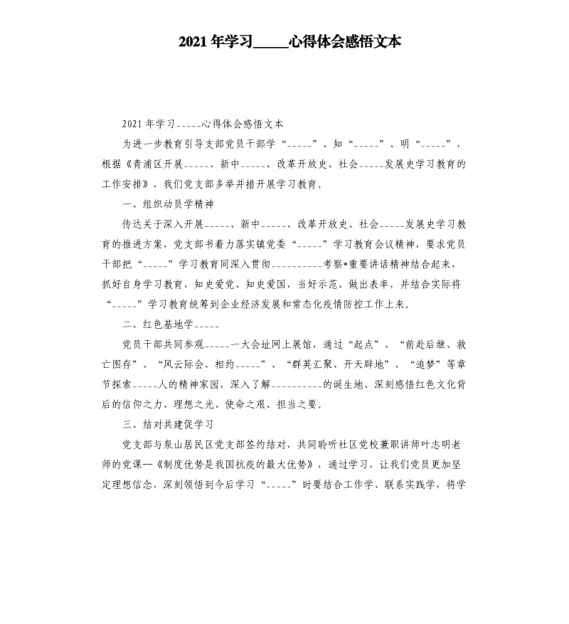 2021年学___四史心得体会感悟文本模板.doc_第1页