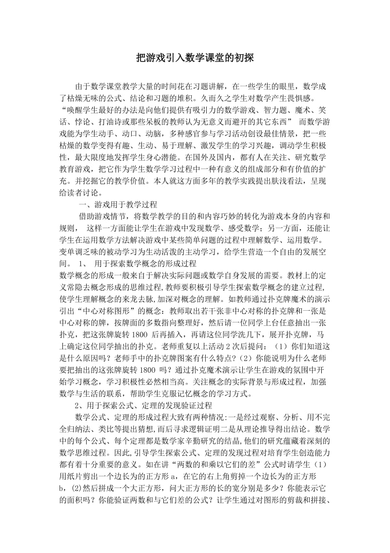 把游戏引入数学课堂的初探.doc_第1页