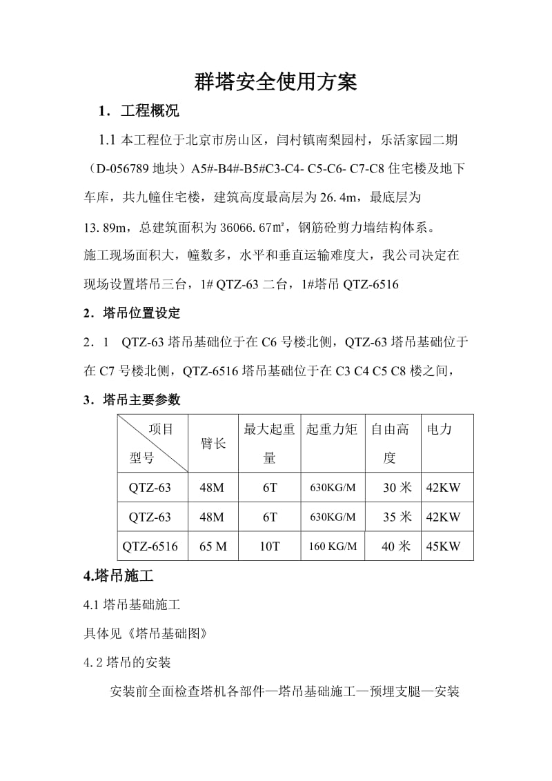 07-07 群塔安全使用方案.doc_第1页