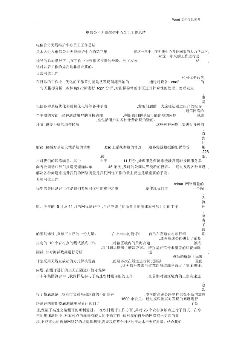 电信公司无线维护中心员工工作总结.docx_第1页