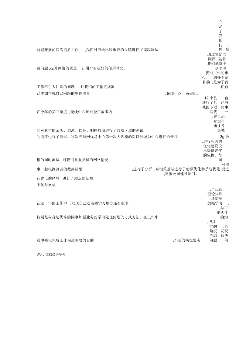 电信公司无线维护中心员工工作总结.docx_第2页