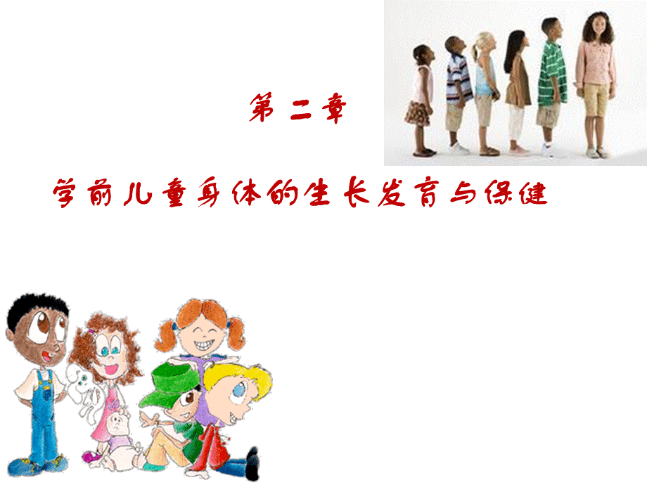 学前儿童身体各系统发育特点PPT课件.ppt_第1页