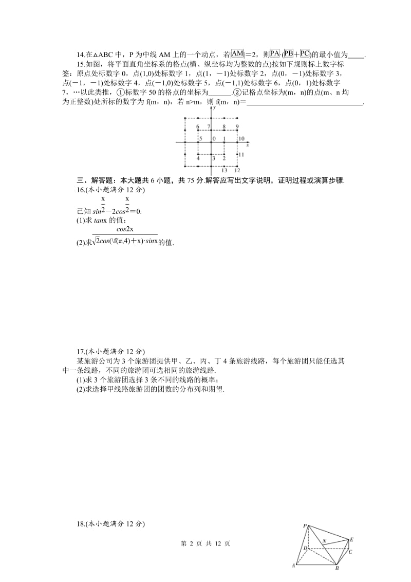 数学理卷·2011届湖南省长沙市一中高三第七次月考（2011.02）.doc_第2页
