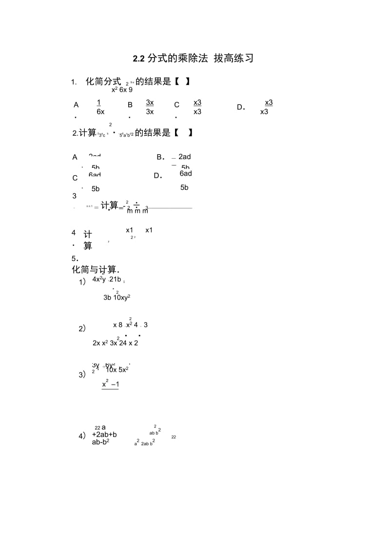 《分式的乘除法》拔高练习.doc_第1页