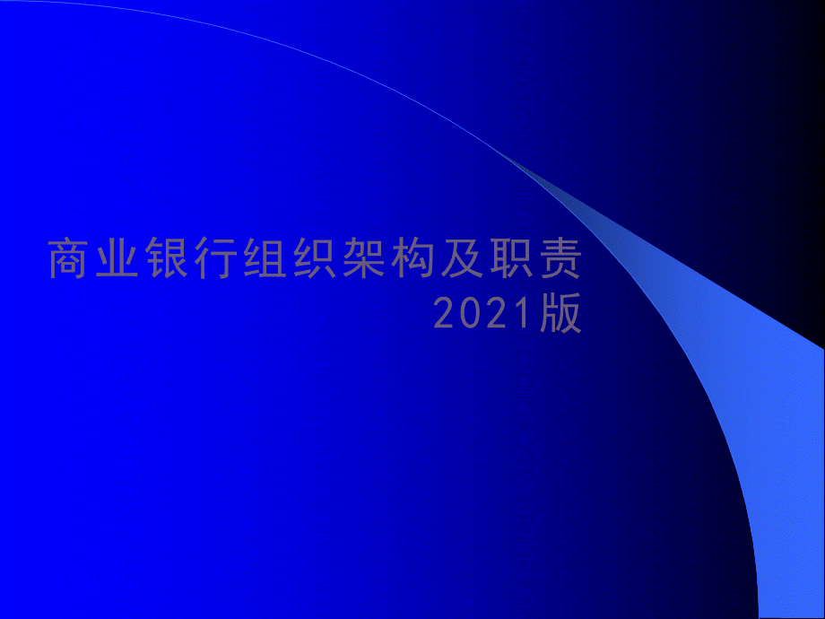 商业银行组织架构及分行支行组织架构PPT课件.pptx_第1页