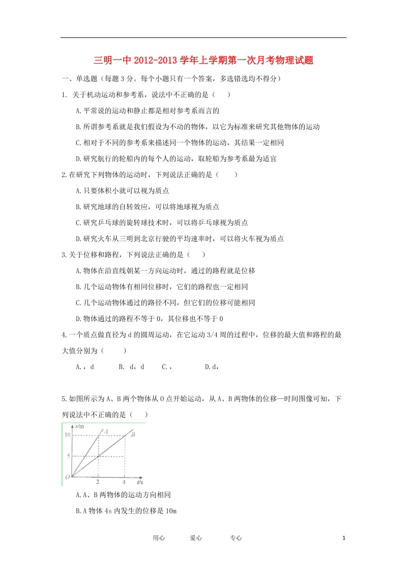 福建省2012-2013学年高一物理上学期第一次月考试题新人教版.doc_第1页