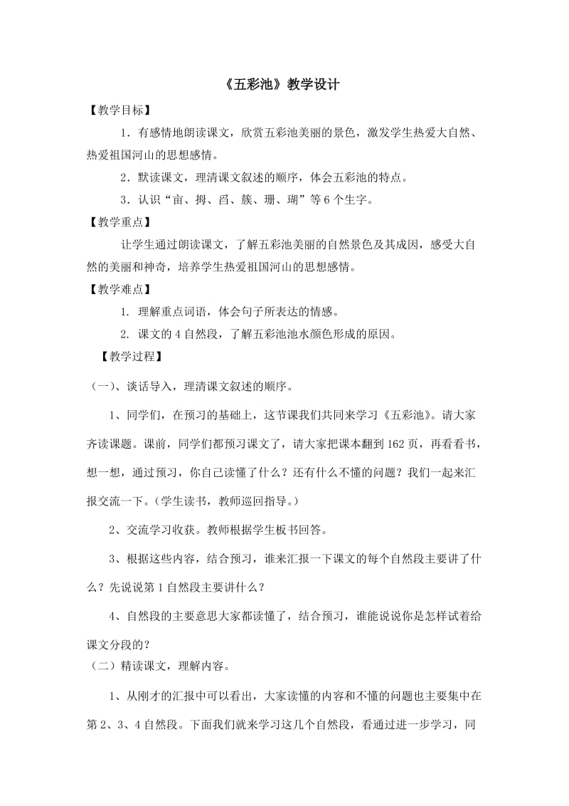 语文人教版四年级上册五彩池 (3).docx_第1页