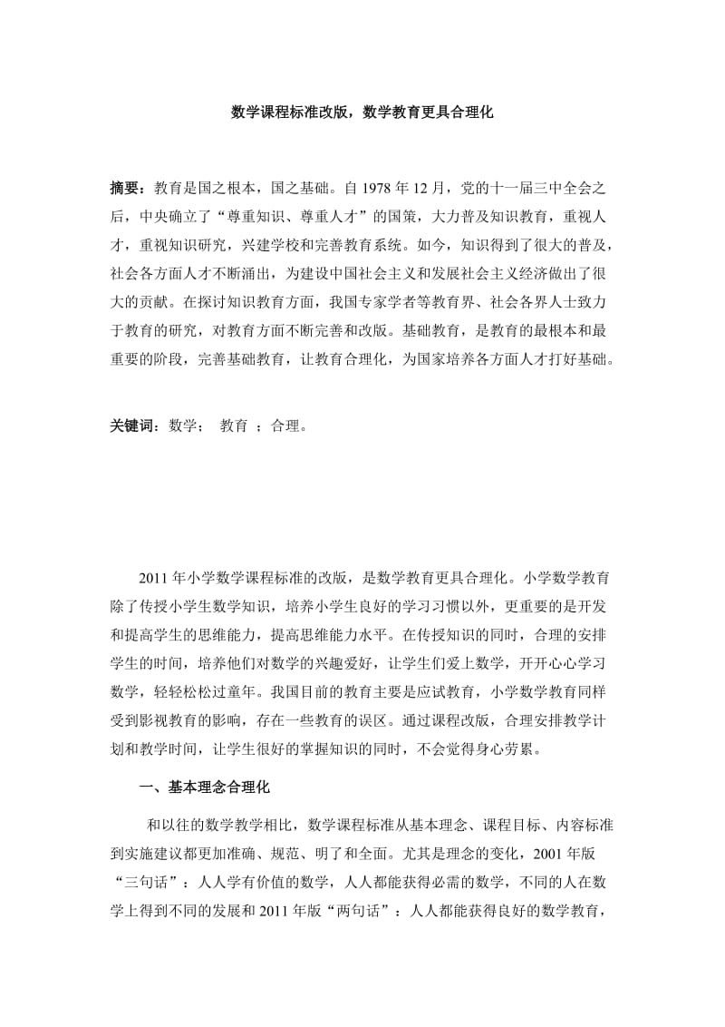 数学课程标准改版数学教育更具合理化.doc_第1页