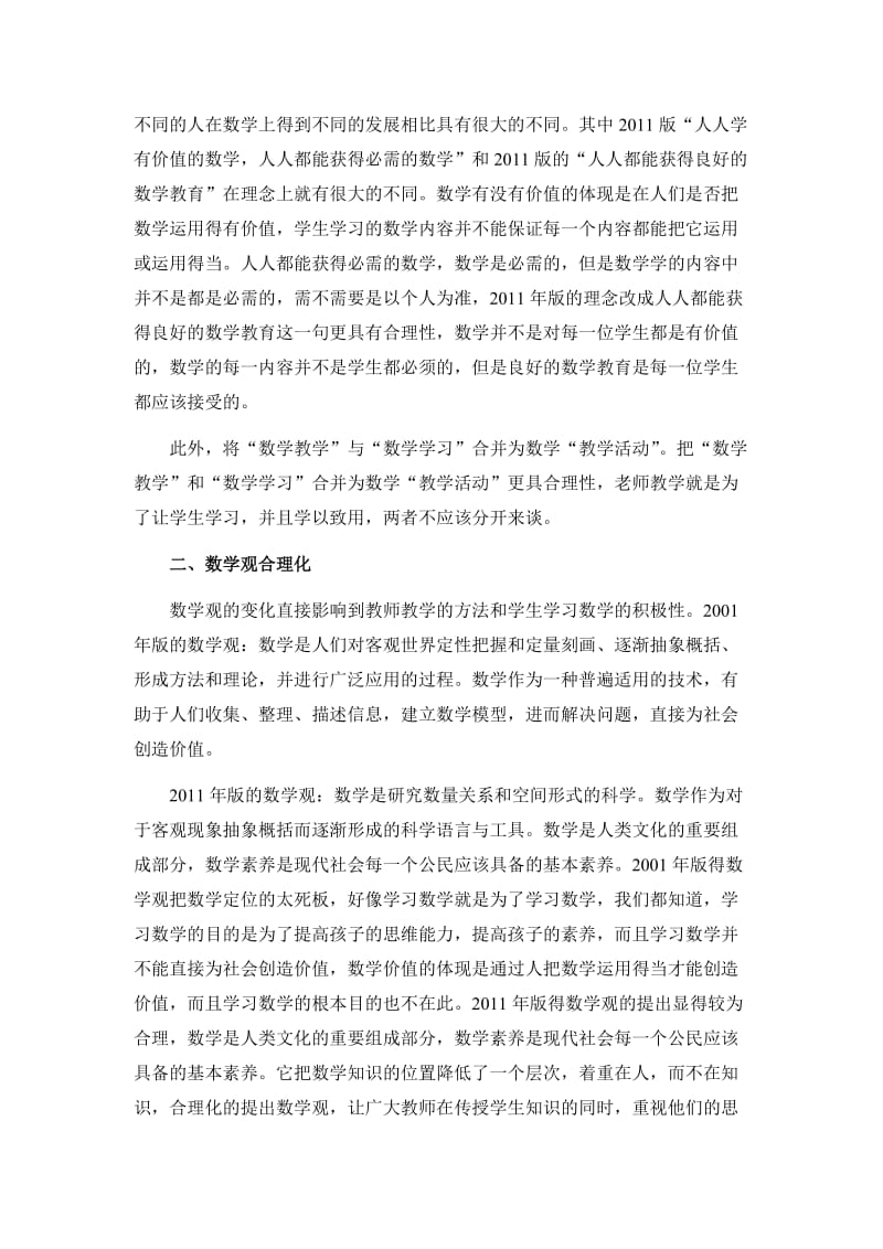 数学课程标准改版数学教育更具合理化.doc_第2页