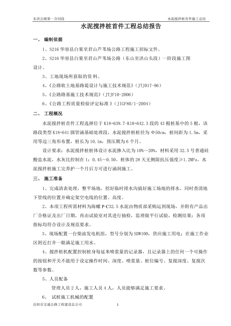 水泥搅拌桩首件工程总结.doc_第2页