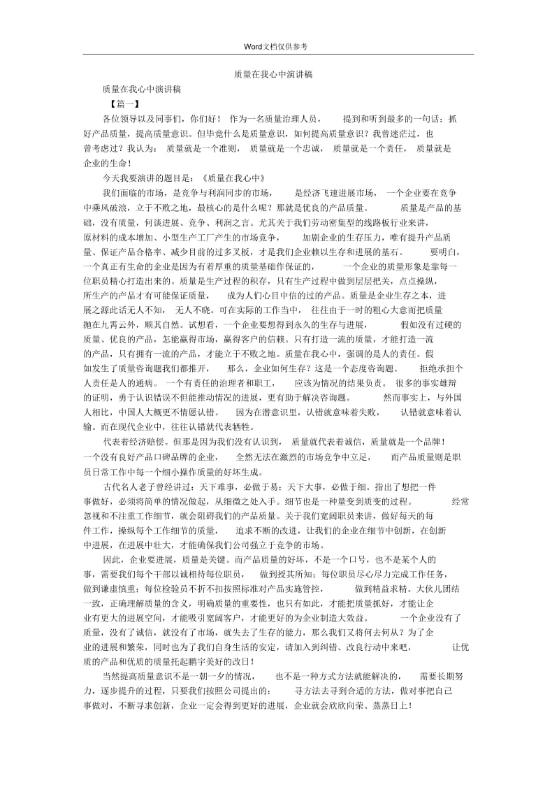 质量在我心中演讲稿.docx_第1页