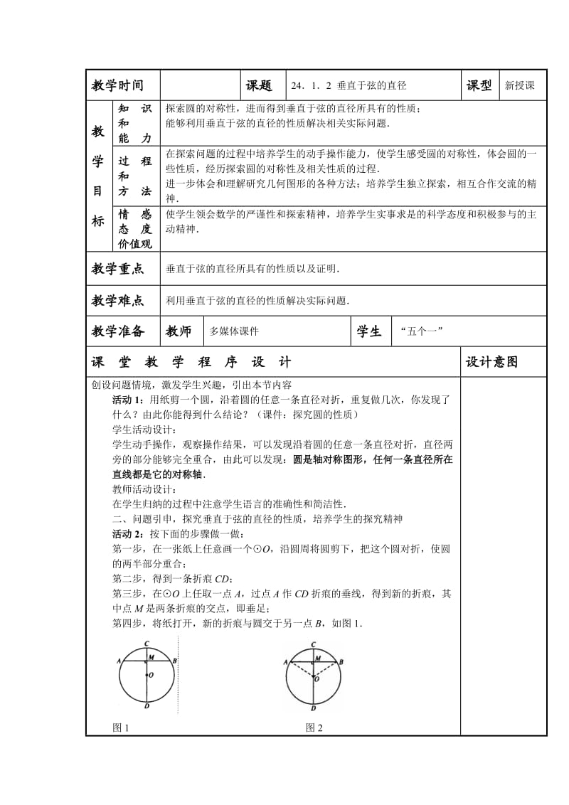 甘肃省通渭县黑燕山学校人教版数学九年级上册教案：2412垂直于弦的直径.doc_第1页