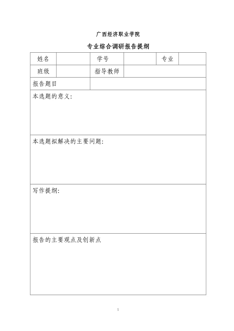 毕业调研报告提纲.doc_第1页