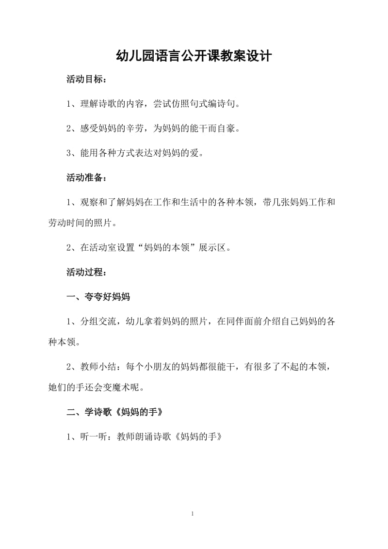 幼儿园语言公开课教案设计.docx_第1页