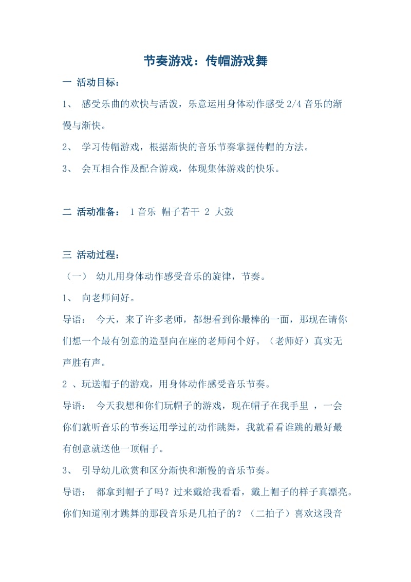 节奏游戏：传帽游戏舞 (2).doc_第1页