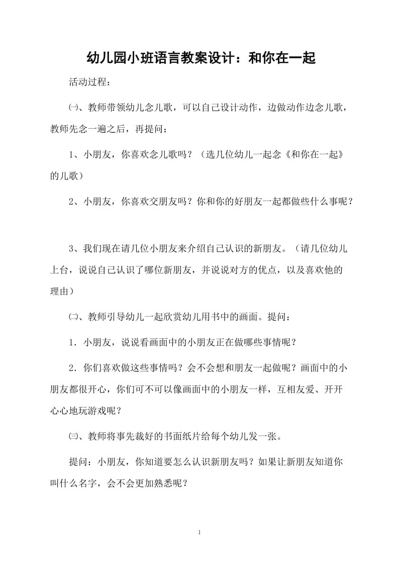 幼儿园小班语言教案设计：和你在一起.docx_第1页