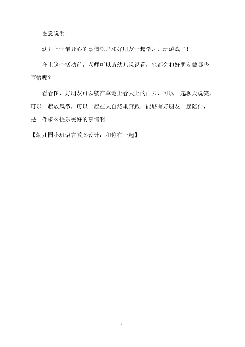 幼儿园小班语言教案设计：和你在一起.docx_第3页