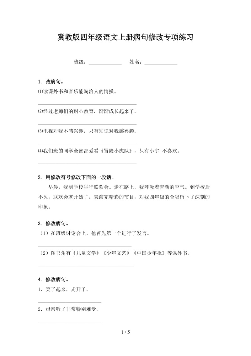 冀教版四年级语文上册病句修改专项练习.doc_第1页