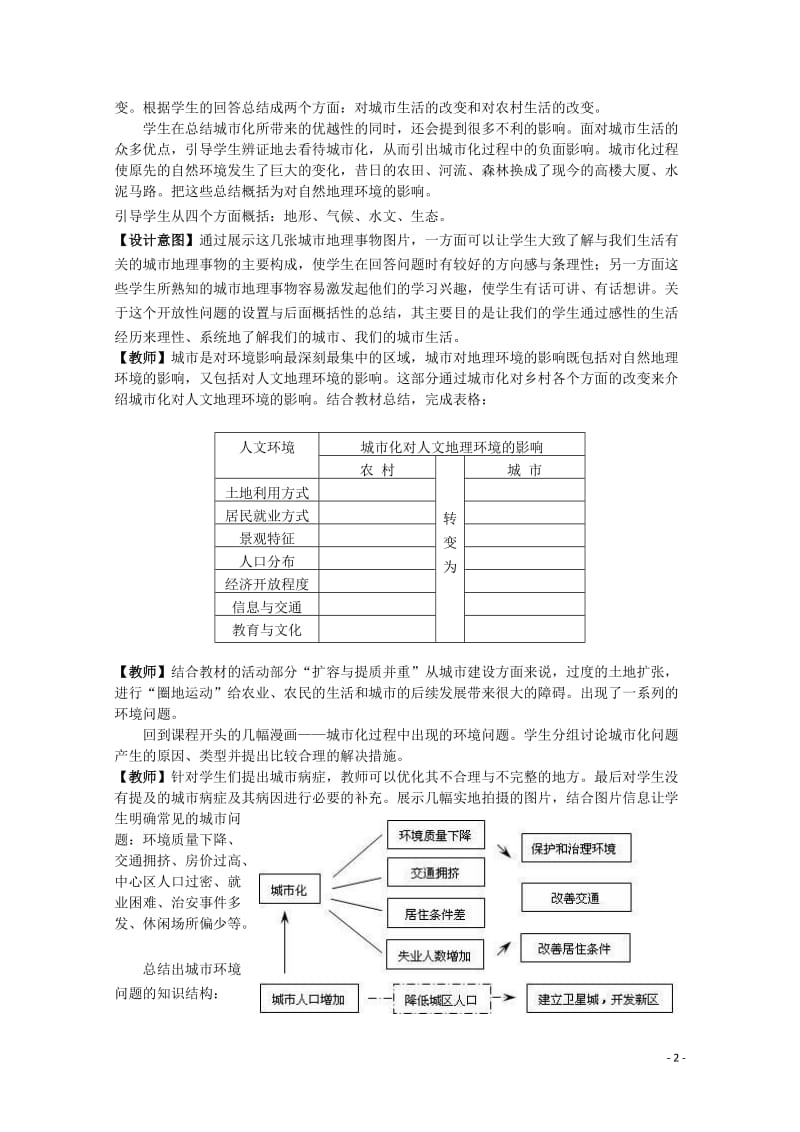 高中地理 《城市化过程对地理环境的影响》说课稿4 湘教版必修2.doc_第2页