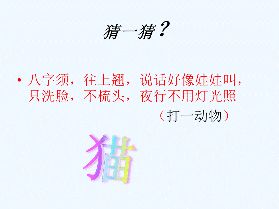 语文人教版四年级上册“古怪”的猫.pptx_第1页