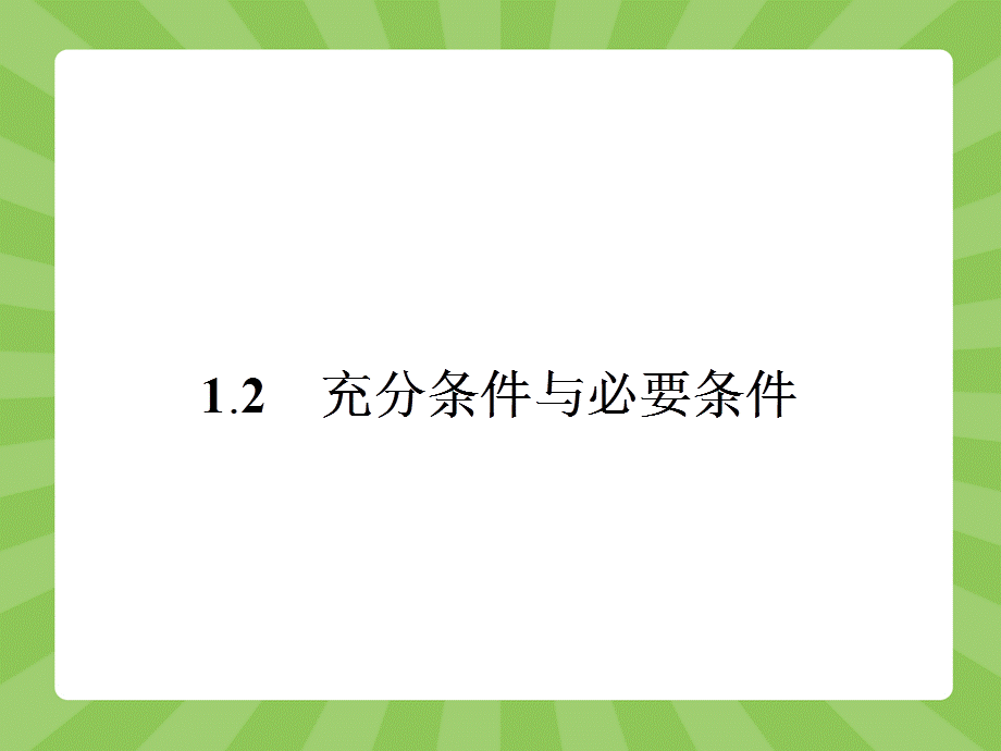 1-2充分条件与必要条件（共32张PPT）.ppt_第1页