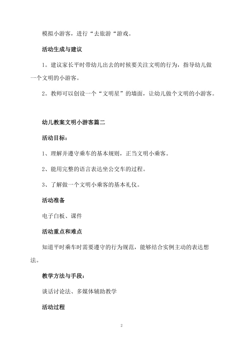 幼儿教案文明小游客.docx_第2页