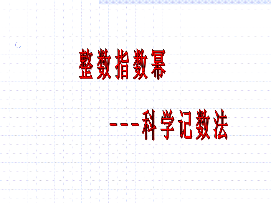 1623科学记数法.ppt_第1页