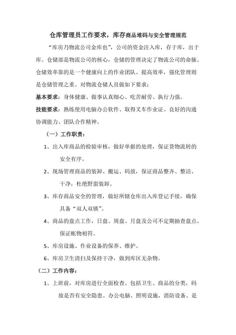 仓库管理员工作要求库存商品堆码标准与安全管理规范.doc_第1页