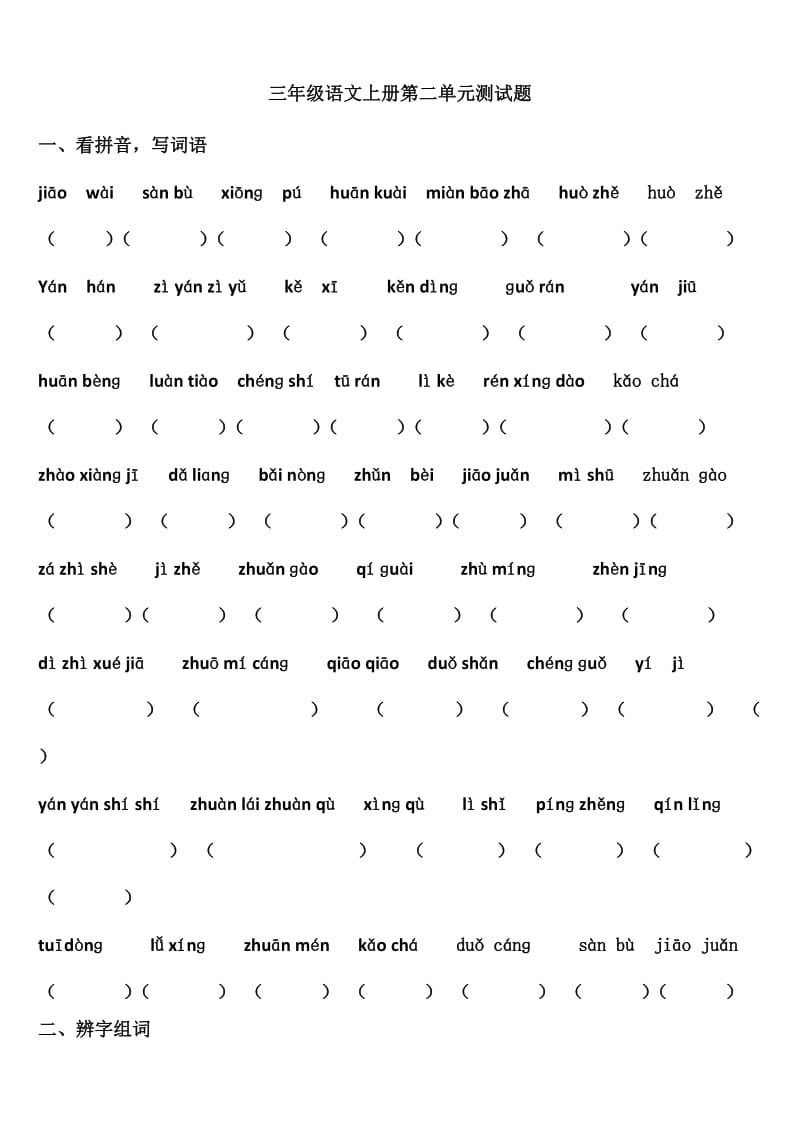 三年级语文上册第二单元练习题.docx_第1页